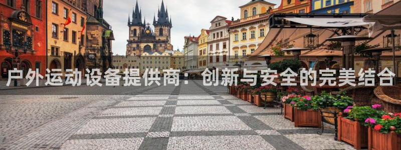 哈哈体育招商电话号码查询是多少：户外运动设备提供商：